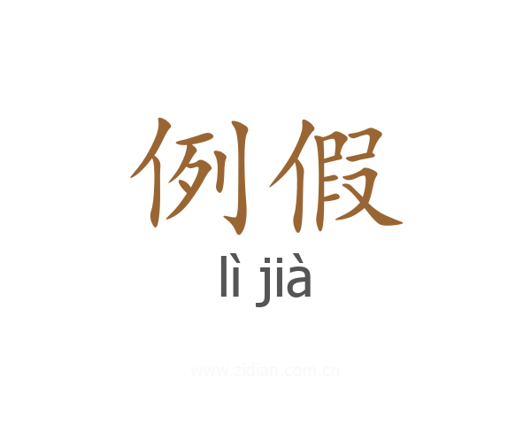 例假