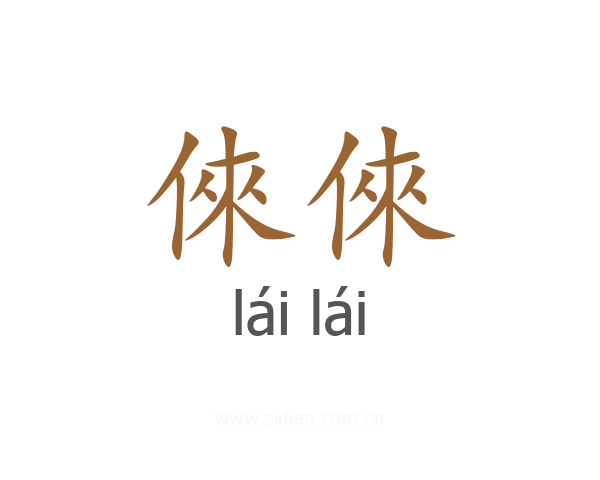 倈倈