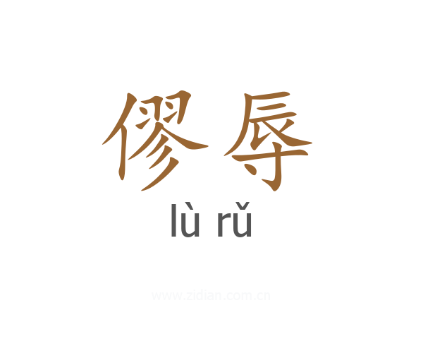僇辱
