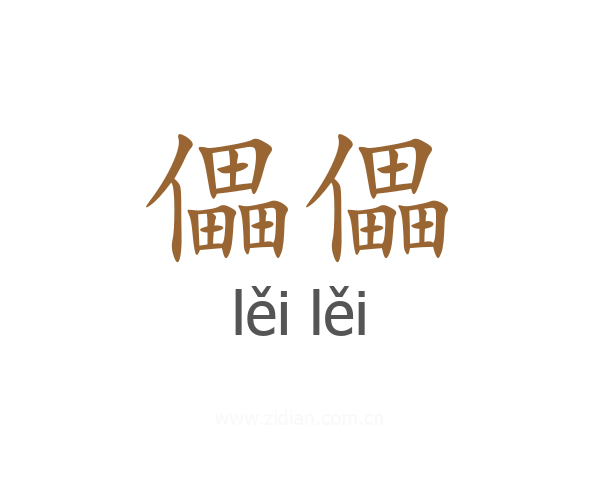 儡儡