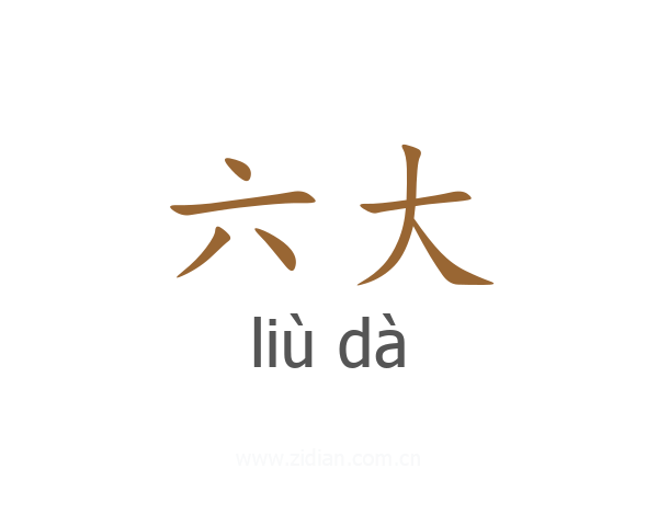 六大
