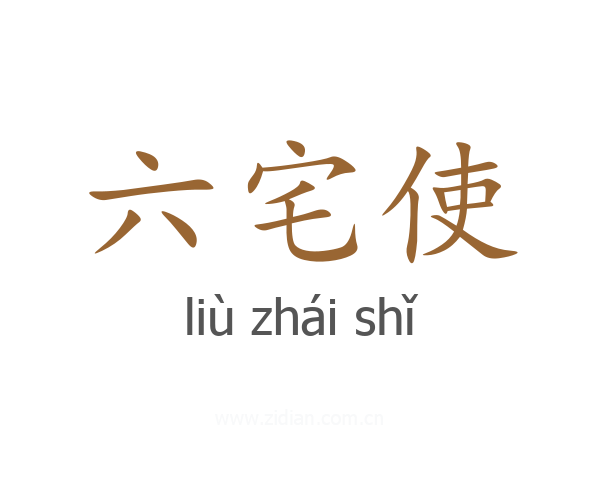 六宅使