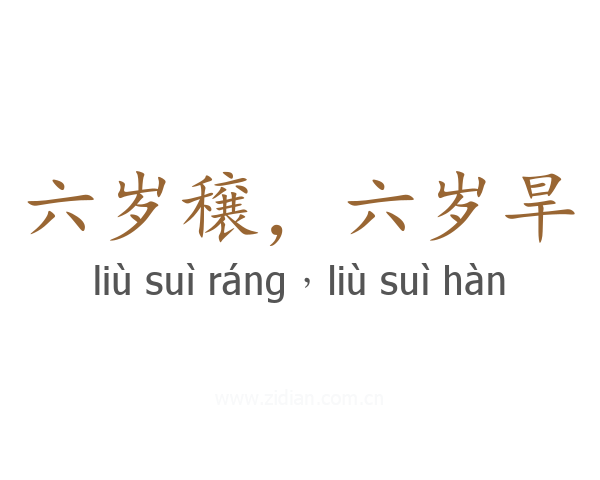 六岁穣,六岁旱