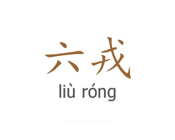 六戎