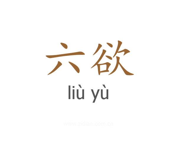 六欲