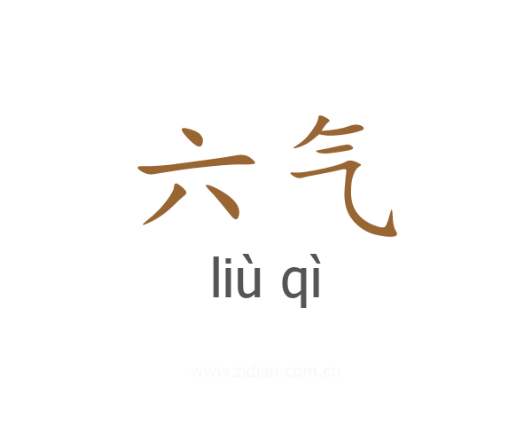六气