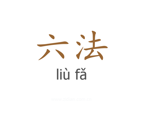 六法