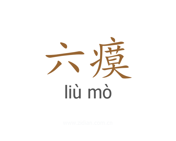六瘼