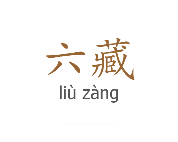 六藏