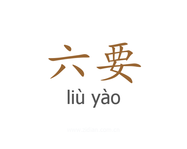 六要