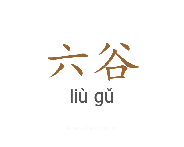 六谷