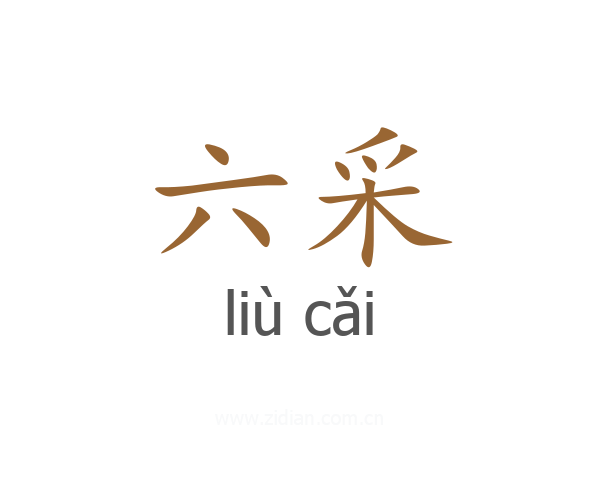 六采