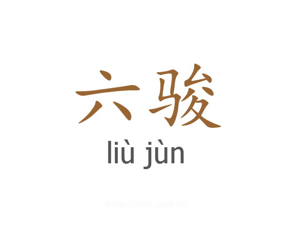 六骏