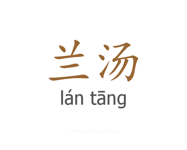 兰汤