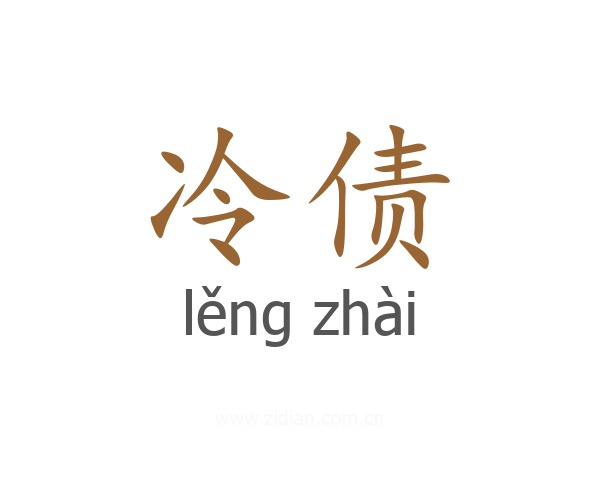 冷债