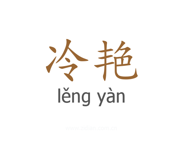 冷艳