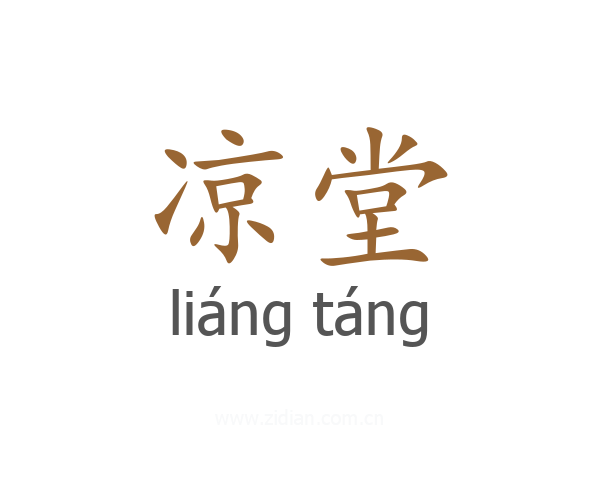 凉堂