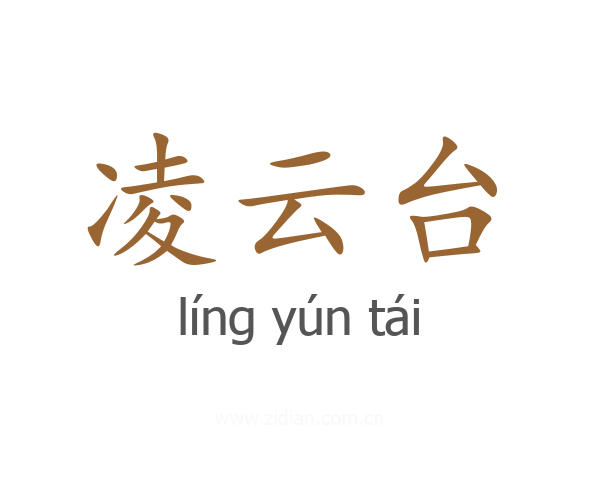 凌云台