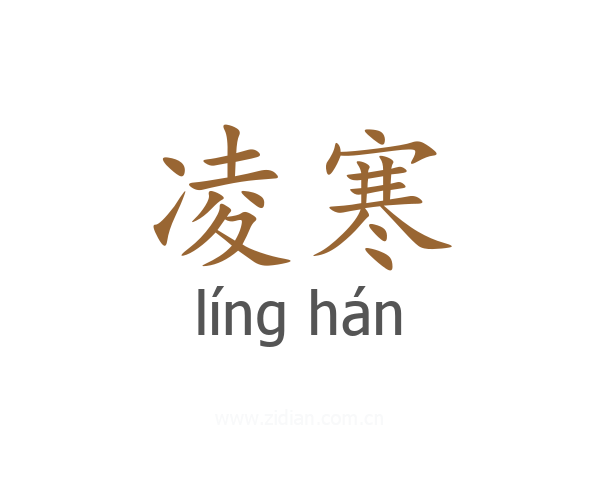 凌寒