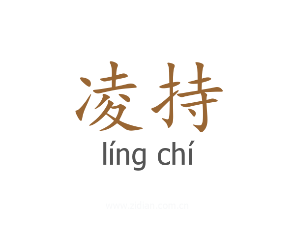 凌持