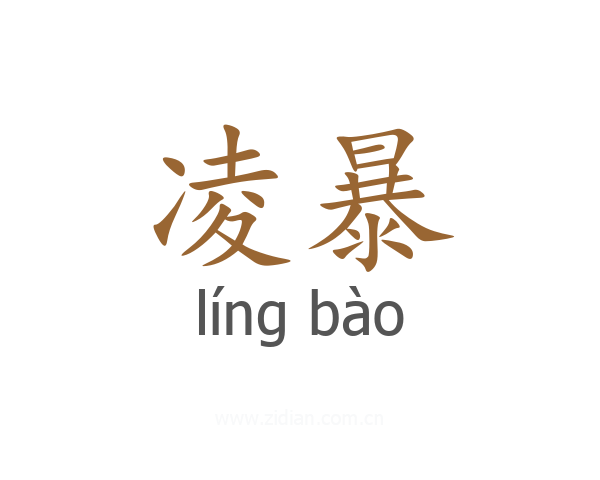 凌暴