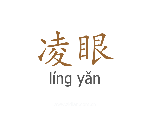 凌眼