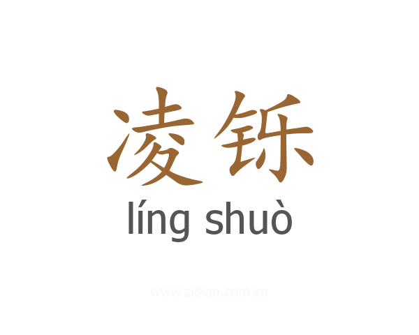 凌铄