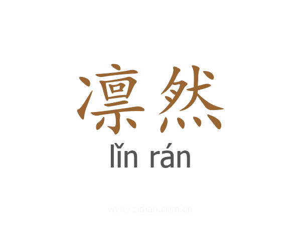 凛然