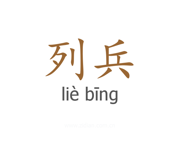 列兵