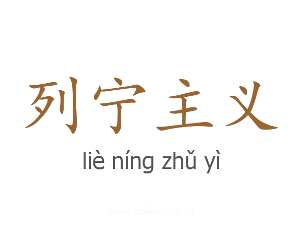列宁主义