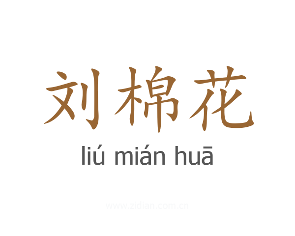 刘棉花