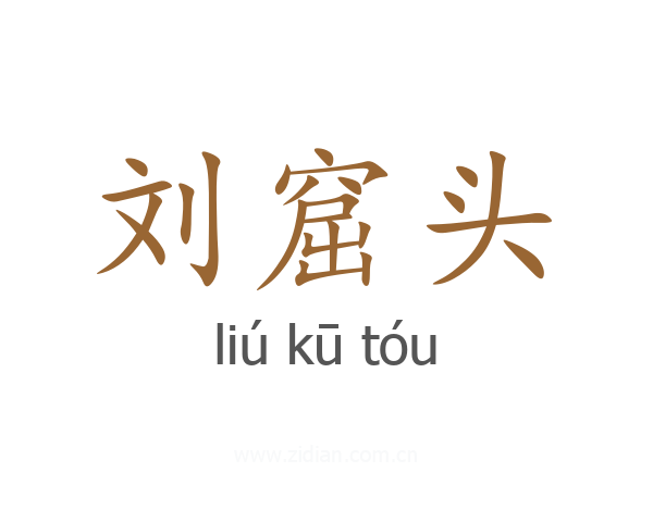 刘窟头