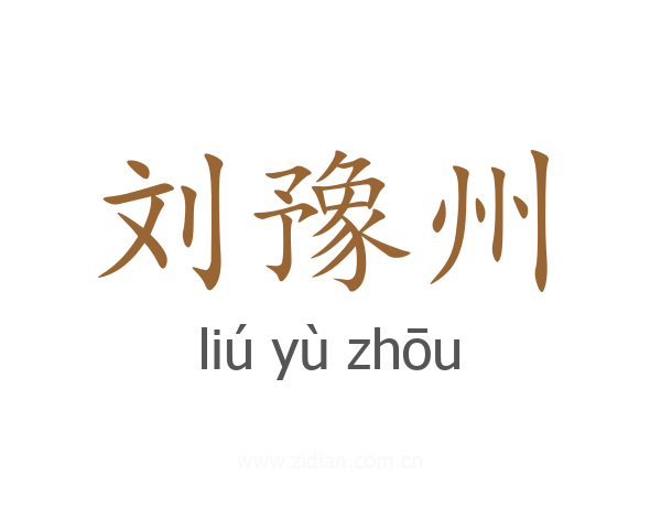 刘豫州