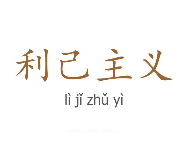利己主义