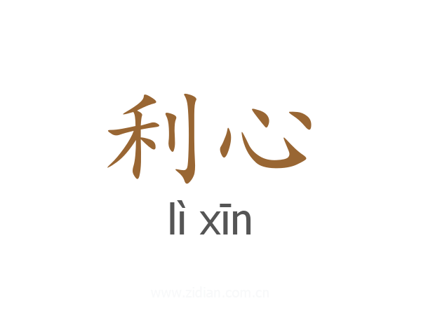 利心