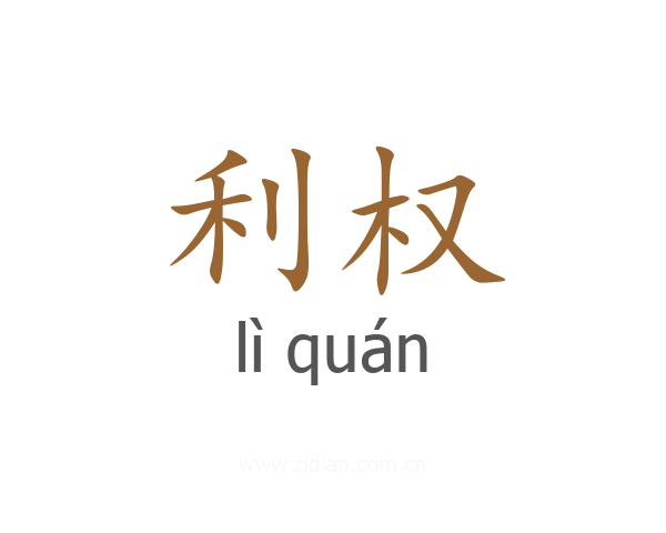 利权