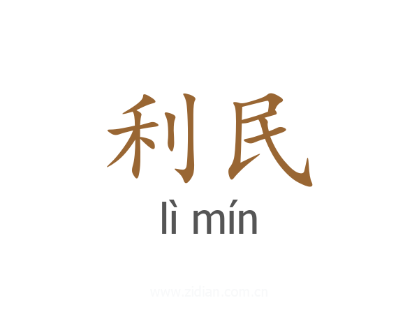 利民