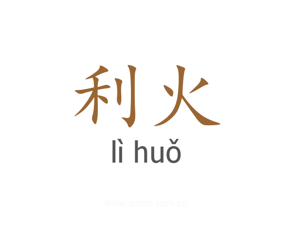 利火