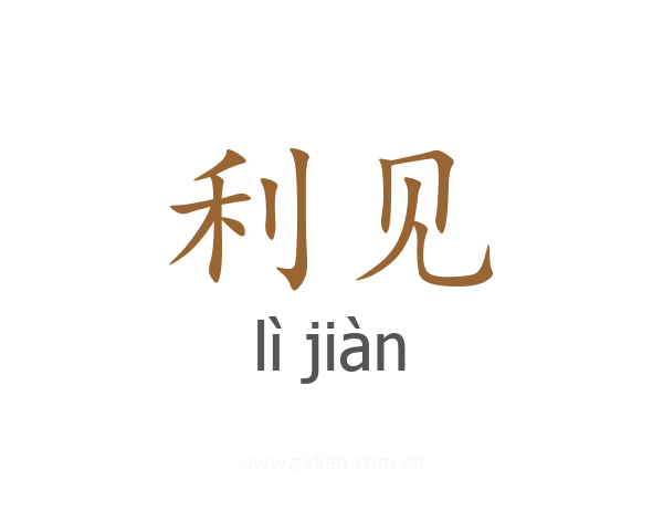 利见