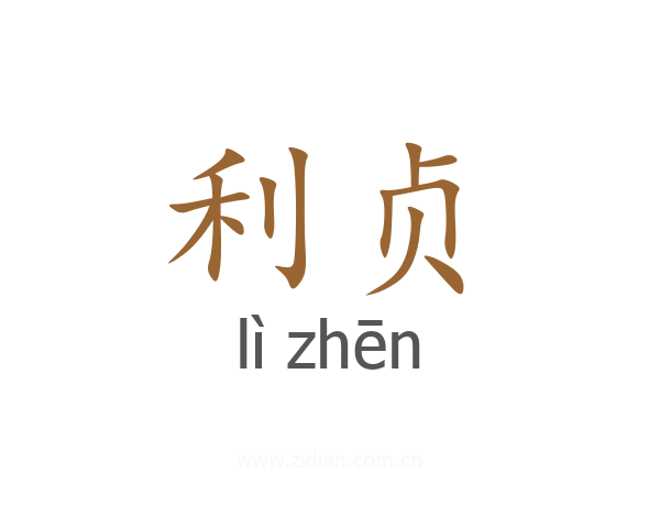 利贞