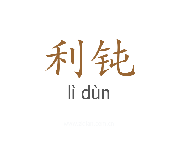 利钝