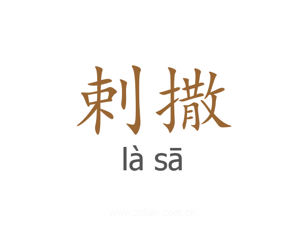 剌撒