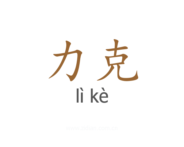 力克