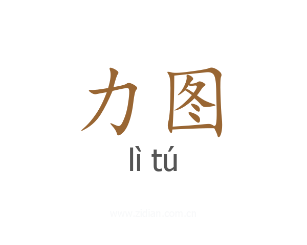 力图