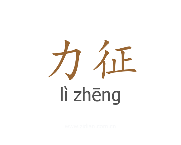 力征