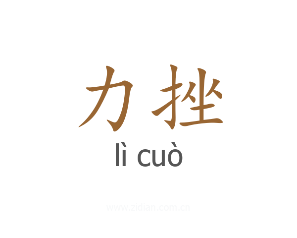 力挫