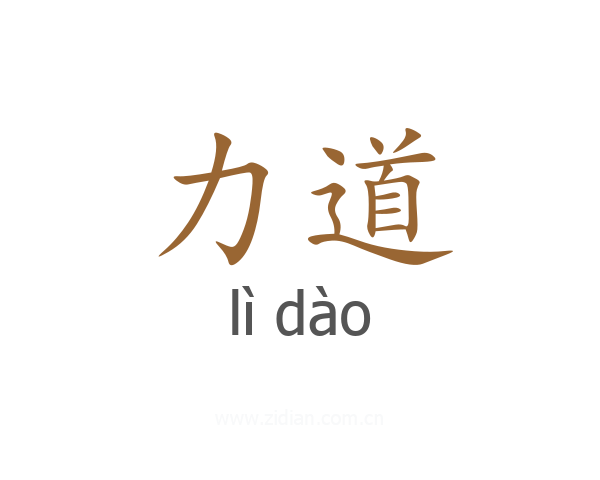 力道