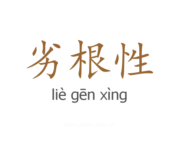 劣根性