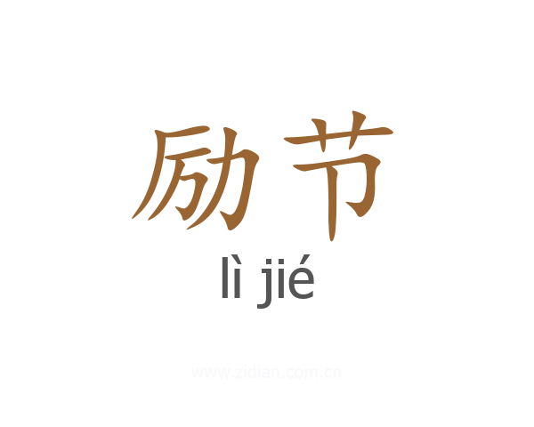 励节