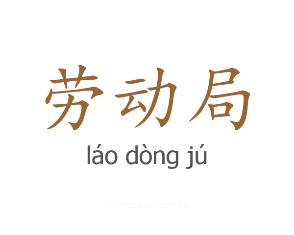 劳动局